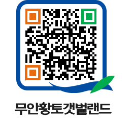 무안황토갯벌랜드 QRCODE 이미지(http://www.muan.go.kr/getbol/czo4bw@)