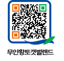 무안황토갯벌랜드 QRCODE 이미지(http://www.muan.go.kr/getbol/daa0je@)