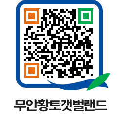 무안황토갯벌랜드 QRCODE 이미지(http://www.muan.go.kr/getbol/dxtdkh@)