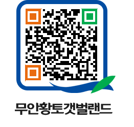 무안황토갯벌랜드 QRCODE 이미지(http://www.muan.go.kr/getbol/ehiwku@)