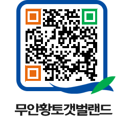 무안황토갯벌랜드 QRCODE 이미지(http://www.muan.go.kr/getbol/ejbvve@)