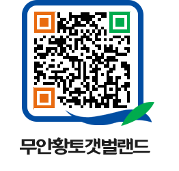 무안황토갯벌랜드 QRCODE 이미지(http://www.muan.go.kr/getbol/exrkdc@)