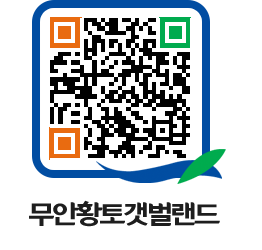 무안황토갯벌랜드 QRCODE 이미지(http://www.muan.go.kr/getbol/goje5f@)