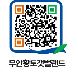 무안황토갯벌랜드 QRCODE 이미지(http://www.muan.go.kr/getbol/hjxsik@)