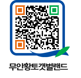 무안황토갯벌랜드 QRCODE 이미지(http://www.muan.go.kr/getbol/hqbwqj@)