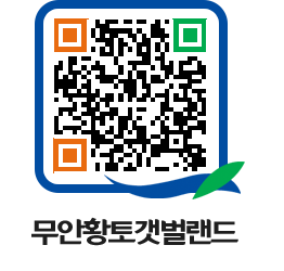 무안황토갯벌랜드 QRCODE 이미지(http://www.muan.go.kr/getbol/jx1yw1@)