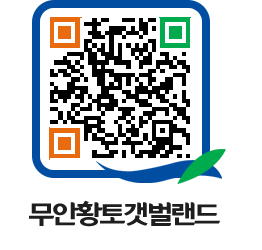 무안황토갯벌랜드 QRCODE 이미지(http://www.muan.go.kr/getbol/jx3gej@)