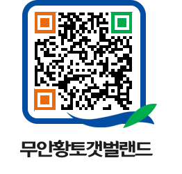 무안황토갯벌랜드 QRCODE 이미지(http://www.muan.go.kr/getbol/k5bcxv@)