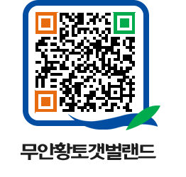 무안황토갯벌랜드 QRCODE 이미지(http://www.muan.go.kr/getbol/kzhpih@)