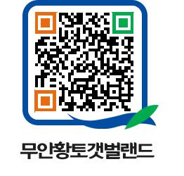 무안황토갯벌랜드 QRCODE 이미지(http://www.muan.go.kr/getbol/l3xrfw@)