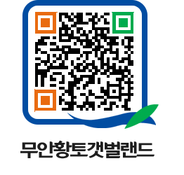 무안황토갯벌랜드 QRCODE 이미지(http://www.muan.go.kr/getbol/lmh52p@)