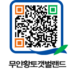 무안황토갯벌랜드 QRCODE 이미지(http://www.muan.go.kr/getbol/mdwsr5@)