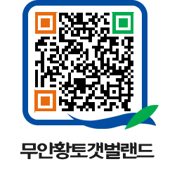 무안황토갯벌랜드 QRCODE 이미지(http://www.muan.go.kr/getbol/mnpvsq@)