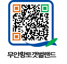 무안황토갯벌랜드 QRCODE 이미지(http://www.muan.go.kr/getbol/mvqm21@)