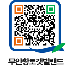 무안황토갯벌랜드 QRCODE 이미지(http://www.muan.go.kr/getbol/n0dp13@)