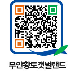 무안황토갯벌랜드 QRCODE 이미지(http://www.muan.go.kr/getbol/nsn2ou@)