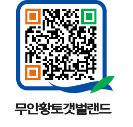 무안황토갯벌랜드 QRCODE 이미지(http://www.muan.go.kr/getbol/pzz2qz@)