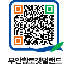 무안황토갯벌랜드 QRCODE 이미지(http://www.muan.go.kr/getbol/rbzw0g@)