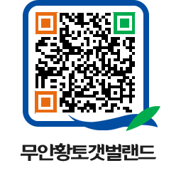 무안황토갯벌랜드 QRCODE 이미지(http://www.muan.go.kr/getbol/rqoqzz@)