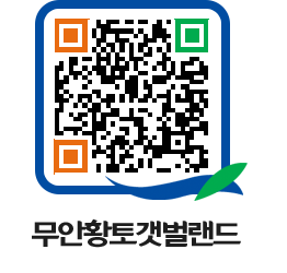 무안황토갯벌랜드 QRCODE 이미지(http://www.muan.go.kr/getbol/sdbbvo@)