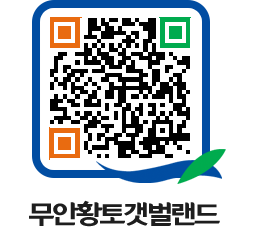 무안황토갯벌랜드 QRCODE 이미지(http://www.muan.go.kr/getbol/sqsczt@)