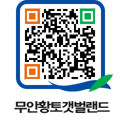 무안황토갯벌랜드 QRCODE 이미지(http://www.muan.go.kr/getbol/vtsk42@)