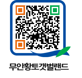 무안황토갯벌랜드 QRCODE 이미지(http://www.muan.go.kr/getbol/vy5rnm@)