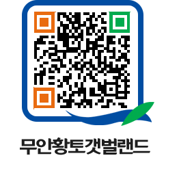 무안황토갯벌랜드 QRCODE 이미지(http://www.muan.go.kr/getbol/wrrtlv@)