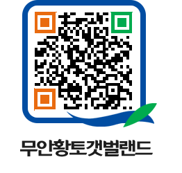 무안황토갯벌랜드 QRCODE 이미지(http://www.muan.go.kr/getbol/x3n2w5@)