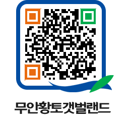 무안황토갯벌랜드 QRCODE 이미지(http://www.muan.go.kr/getbol/xa4pro@)