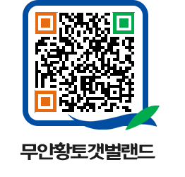 무안황토갯벌랜드 QRCODE 이미지(http://www.muan.go.kr/getbol/xxsxh2@)