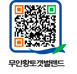 무안황토갯벌랜드 QRCODE 이미지(http://www.muan.go.kr/getbol/y2qoyb@)