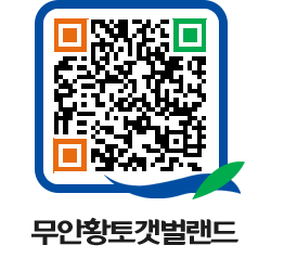 무안황토갯벌랜드 QRCODE 이미지(http://www.muan.go.kr/getbol/z3kpkf@)