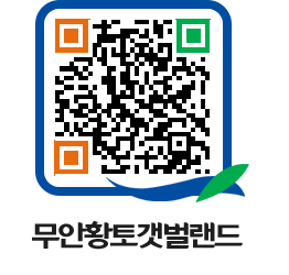 무안황토갯벌랜드 QRCODE 이미지(http://www.muan.go.kr/getbol/zervlb@)