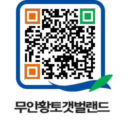 무안황토갯벌랜드 QRCODE 이미지(http://www.muan.go.kr/getbol/rlutv4@)