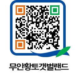 무안황토갯벌랜드 QRCODE 이미지(http://www.muan.go.kr/getbol/ytgezp@)