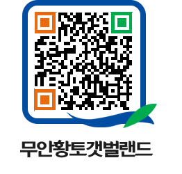 무안황토갯벌랜드 QRCODE 이미지(http://www.muan.go.kr/getbol/rsapsy@)