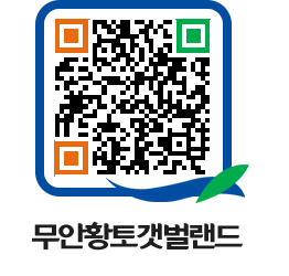 무안황토갯벌랜드 QRCODE 이미지(http://www.muan.go.kr/getbol/xku2xw@)