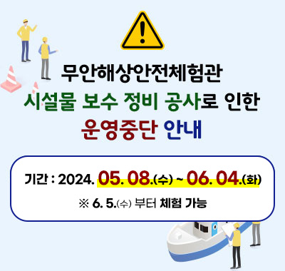 해상안전체험관 운영중단 안내