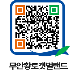 무안황토갯벌랜드 QRCODE 이미지(http://www.muan.go.kr/getbol/2xfn24@)