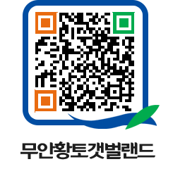 무안황토갯벌랜드 QRCODE 이미지(http://www.muan.go.kr/getbol/xitn1r@)