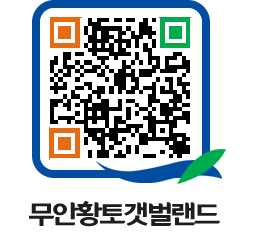 무안황토갯벌랜드 QRCODE 이미지(http://www.muan.go.kr/getbol/35zkx0@)