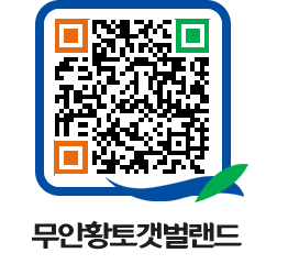 무안황토갯벌랜드 QRCODE 이미지(http://www.muan.go.kr/getbol/klnc1c@)