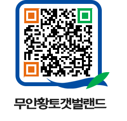 무안황토갯벌랜드 QRCODE 이미지(http://www.muan.go.kr/getbol/2svbna@)