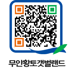 무안황토갯벌랜드 QRCODE 이미지(http://www.muan.go.kr/getbol/3ftx21@)