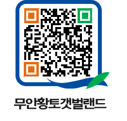 무안황토갯벌랜드 QRCODE 이미지(http://www.muan.go.kr/getbol/023oze@)