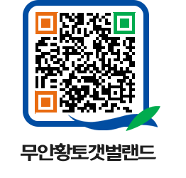 무안황토갯벌랜드 QRCODE 이미지(http://www.muan.go.kr/getbol/0efy4n@)