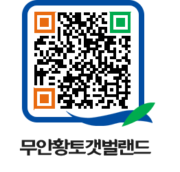 무안황토갯벌랜드 QRCODE 이미지(http://www.muan.go.kr/getbol/0guen1@)