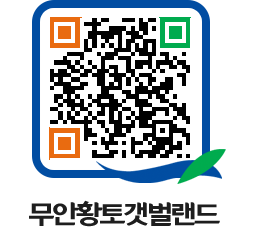 무안황토갯벌랜드 QRCODE 이미지(http://www.muan.go.kr/getbol/0lhx1b@)