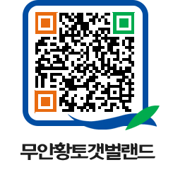 무안황토갯벌랜드 QRCODE 이미지(http://www.muan.go.kr/getbol/0ljing@)